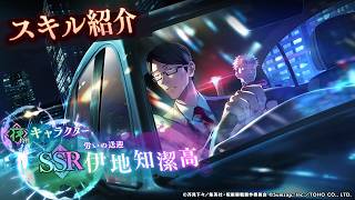 SSR[労いの送迎]伊地知潔高 スキル紹介【呪術廻戦 ファントムパレード】