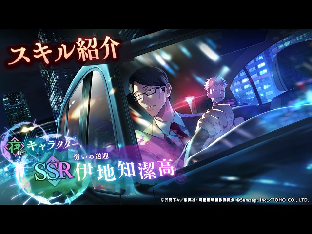 SSR[労いの送迎]伊地知潔高 スキル紹介【呪術廻戦 ファントムパレード