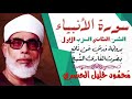 الثمن الثاني 2 الحزب الأول سورة الأنبياء رواية ورش القارئ محمود خليل الحصري الثمن الثاني 2 الحزب الأول سورة الأنبياء رواية ورش القارئ محمود خليل الحصري