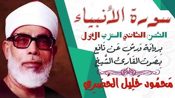 الثمن الثاني (2) - الحزب الأول - سورة الأنبياء - رواية ورش - القارئ : محمود خليل الحصري
