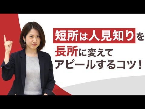 「短所は人見知り」を長所に変えてアピールする方法！言い換えの手法と例文を紹介！