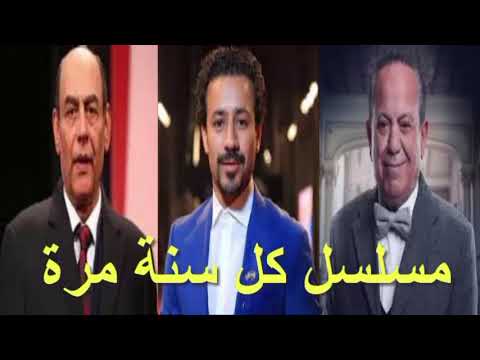 مسلسل كل سنة مرة  2024