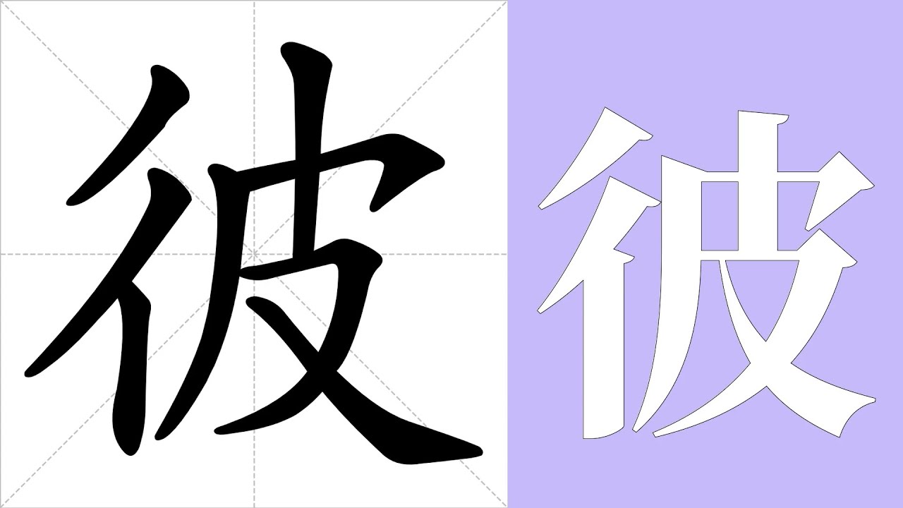 彼的筆畫順序教學,彼的意思,彼的字義解釋,彼的字典查詢,彼的漢字編碼。 Meaning of 彼, definition of 彼 ...
