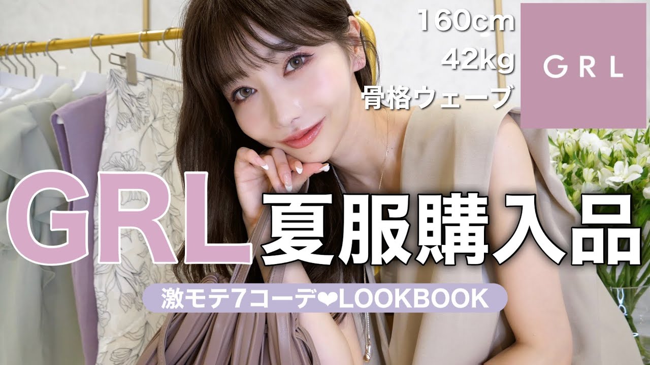 【GRL購入品】夏服GRL大優勝🏆大人モテコーデでLOOKBOOK〜！