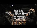 なみちえ - Y○Uは何しに日本へ? feat. まな (2019.03.20)