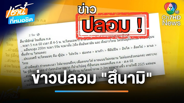 ตระหนักแต่อย่าตื่นตระหนก ข่าวปลอม "สึนามิ" จ่อถล่มอันดามัน | เช้านี้ที่หมอชิต