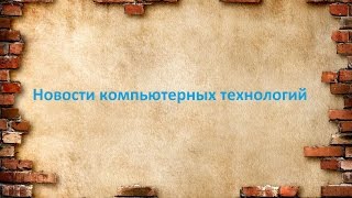 Новости компьютерных технологий №17(Регистрируйся и зарабатывай с помощю WSP https://youpartnerwsp.com/join?3440 Мой Live канал http://www.youtube.com/user/stokerLive/ ..., 2015-11-27T20:19:24.000Z)