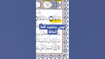 تهجي وتجويد كلمة الحاقة