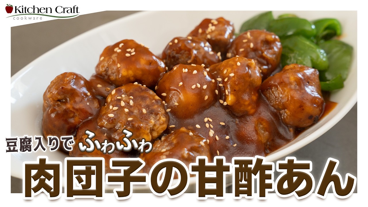 097 豆腐入りでふわふわ！肉団子甘酢あん - YouTube