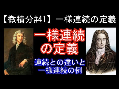 【微積分#41】一様連続の定義