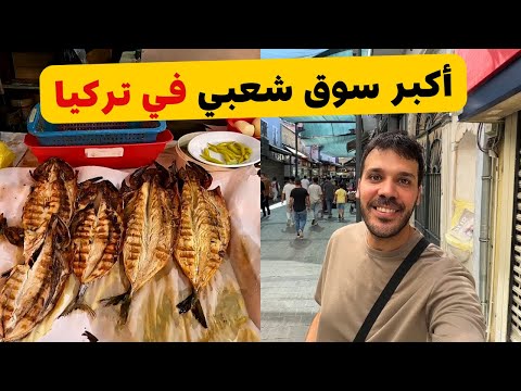 اكبر سوق شعبي في ازمير تركيا 
