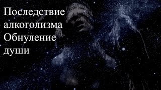 Последствие алкоголизма: обнуление души. Сеанс гипноза. Елена, Дмитрий Бэкингерм