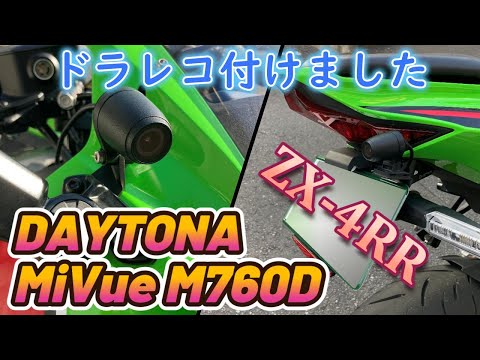 ドライブレコーダー 最新】Ninja ZX-4Rにおすすめのドライブレコーダーは？1カメラ/前後2