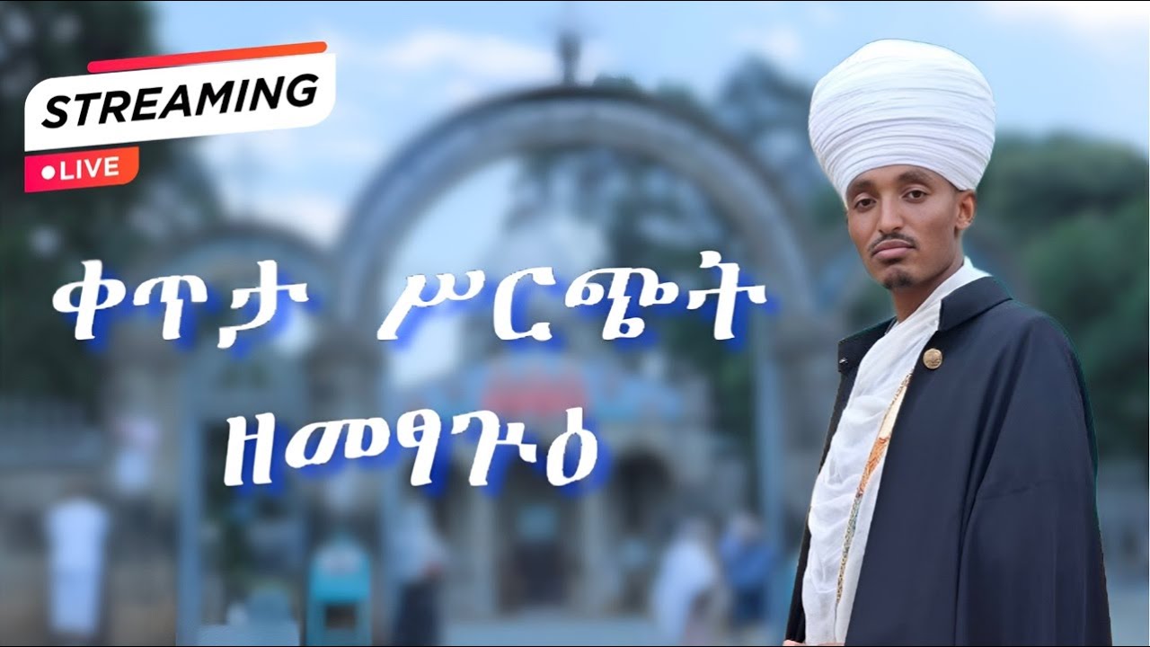 ቀጥታ ሥርጭት ዘመፃጉዕ አርባዕት መወድስ በሽሮሜዳ ሥላሴ ቤ/ክ | YeMetsagu Arbaet Mewedis Livestream
