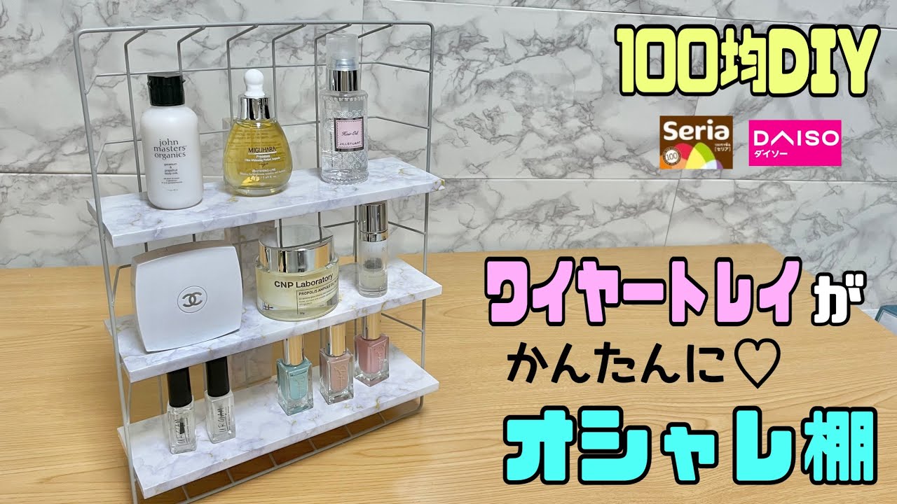 便利な【100均DIY】ワイヤートレイかわ簡単にオシャレな飾り棚に
