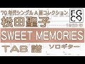 松田聖子 [ SWEET MEMORIES ] ソロギター 「耳コピ」 アレンジ　TAB譜　歌詞付　80年代のヒットソング