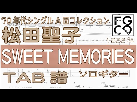 松田聖子   [  SWEET MEMORIES  ] ソロギター 「耳コピ」 アレンジ　TAB譜　歌詞付　80年代のヒットソング
