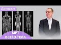 МРТ всего тела (Whole-body). Андрей Мангов