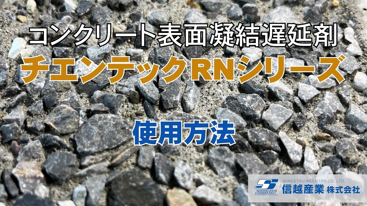 コンクリート表面凝結遅延剤『チエンテックRNシリーズ』 | 信越産業