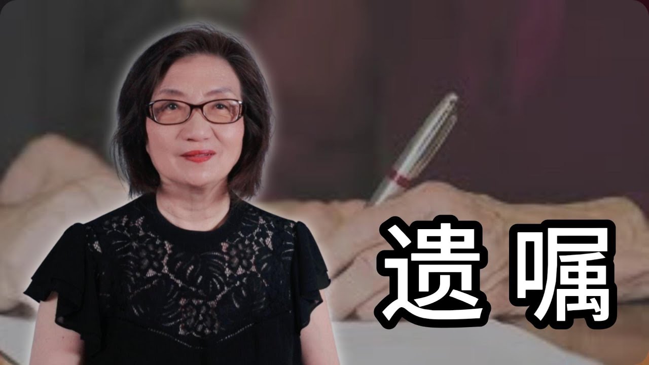 【中国遗产继承7】怎样写一份法律上有效的遗嘱 - 六种形式（2023年8月）