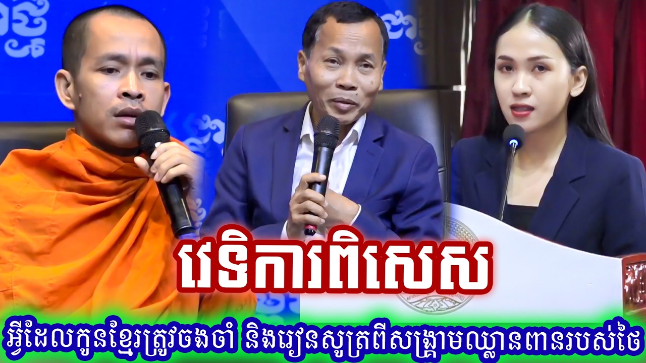 វេទិការពិសេសអ្វីដែលកូនខ្មែរត្រូវចងចាំ និងរៀនសូត្រពីសង្រ្គាមឈ្លានពានរបស់ថៃមកលើដែនអធិបតេយ្យភាពកម្ពុជា