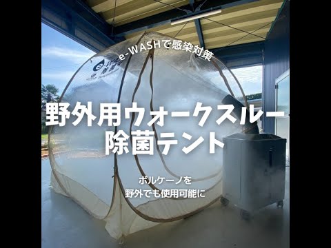 e-WASH野外用ウォークスルー除菌テントでコロナ対策！ボルケーノと一緒にレンタルいたします#shorts