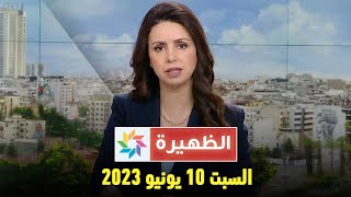 الظهيرة  : السبت 10 يونيو 2023