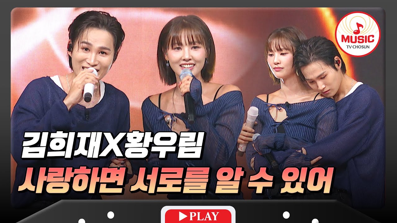 모차르트와 콘스탄체가 되어 사랑을 나누는💗 김희재X황우림의 '사랑하면 서로를 알 수 있어'♬ #금요일밤에 #TVCHOSUNMUSIC (TV CHOSUN 251017 방송)