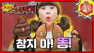 💩똥이 마렵지만 놀고싶어 똥을 참은 호빵이, 최고다! 호기심 딱지 - 💩참지 마! 똥!