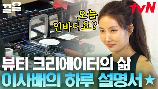 화장품 정리로 시작해서 패션쇼로 끝나는 이사배의 하루 일과ㅋㅋㅋ 프로페셔널한 크리에이터와 웃수저 그 사이 어딘가,,,★ | 주말사용설명서