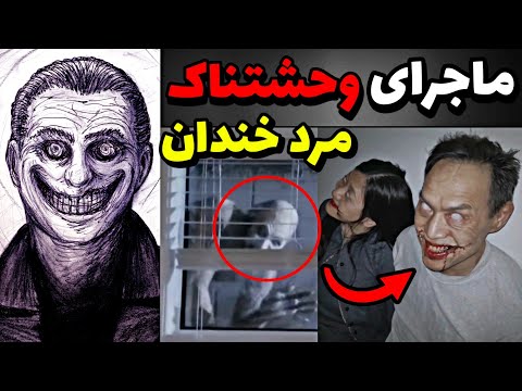 هشدار ماجرای وحشتناک مرد خندان چیست اگه توی خیابون اونو دیدید فرار کنید