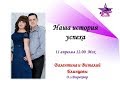 Download История успеха с проэктом Экспресс карьера. Валентина и Виталий Блинцовы История успеха с проэктом Экспресс карьера. Валентина и Виталий Блинцовы
