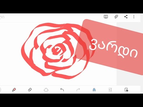 დავხატოთ ტელეფონში / ვარდი