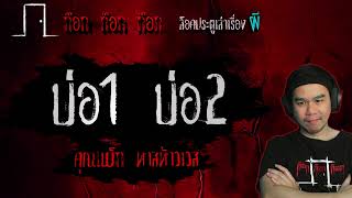 บ่อ1บ่อ2 - คุณแม็ก ทาสท้าวเวส 02/05/67 ก๊อก ก๊อก ก๊อก