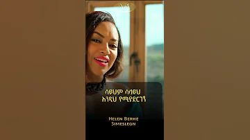 Helen Berhe Simesilegn ሄለን በርሄ ሲመስለኝ New Ethiopian Music 2023 