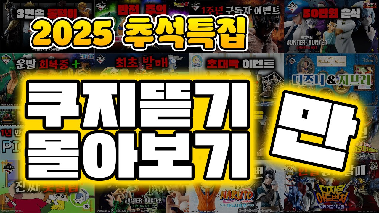 2025 추석특집🌕 쿠지뜯기 몰아보기