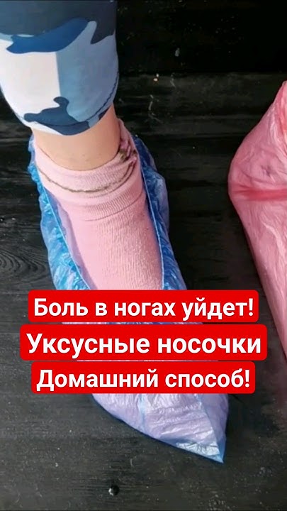 Ноги перестанут болеть и крутить: домашний способ с уксусом! - YouTube