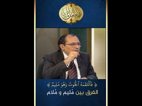الفرق بين م لام و م ليم د فاضل السامرائي