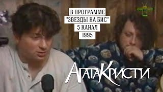 Агата Кристи в программе «Звезды на бис» (5 канал, 1995)