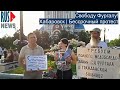 ⭕️ Свободу Фургалу! | Хабаровск | Бессрочный протест