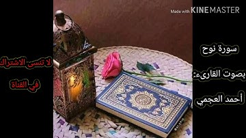 سورة نوح بصوت القارىء أحمد العجمي