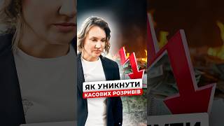 ЯК УНИКНУТИ КАСОВИХ РОЗРИВІВ? #бізнес #україна #аудит #гроші #фінанси #управлінняфінансами