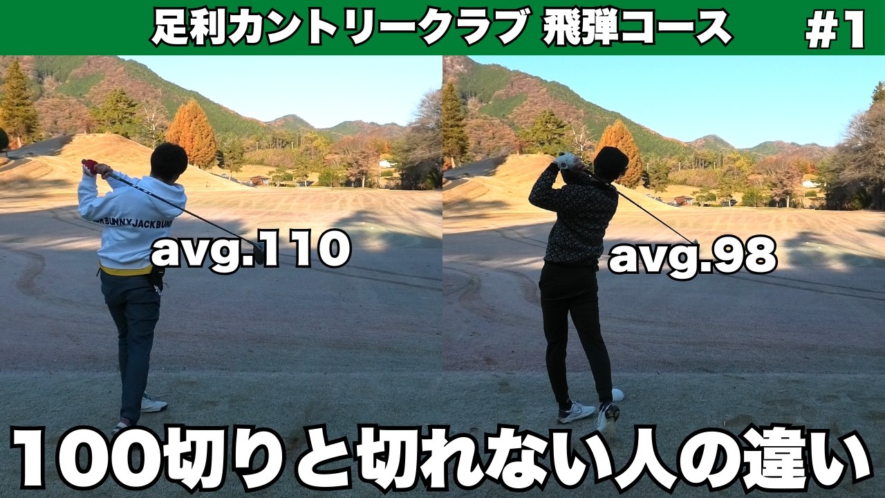 【ギリ100切りのリアル】これがギリ100切りのリアルなゴルフ。《足利CC飛弾コース #1》