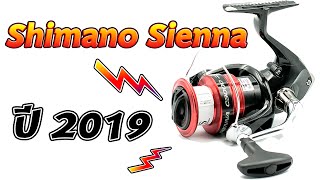 รีวิวคลิปผ่ารอก Shimano Sienna ใหม่ล่าสุดปี 2019