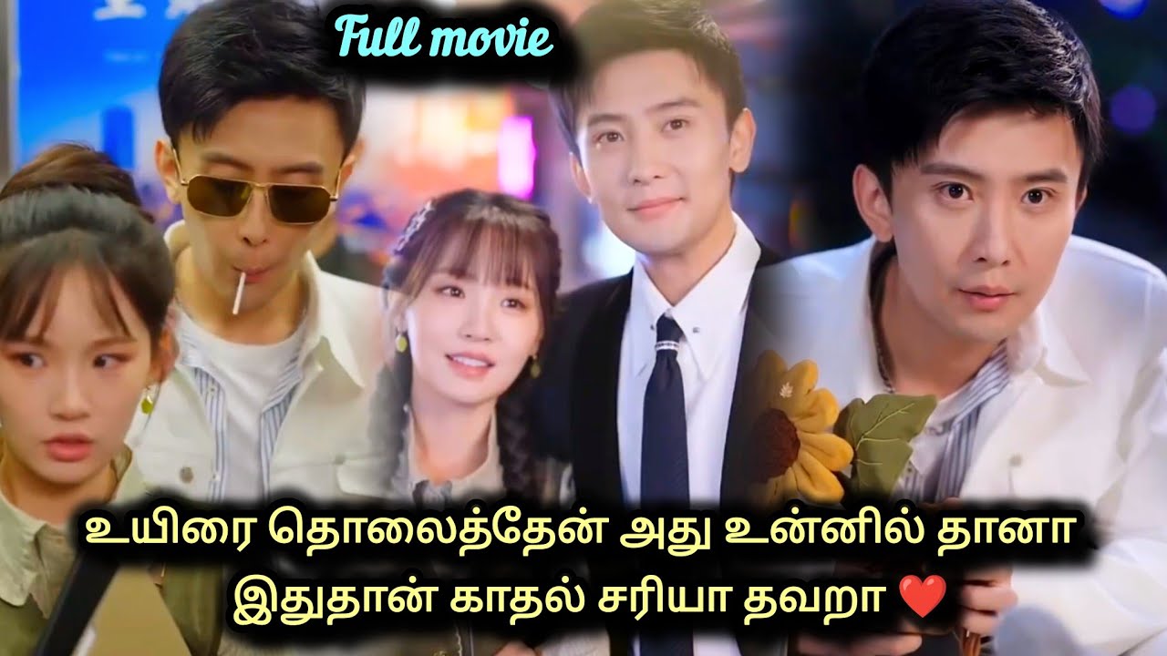 சண்டை போட்டுக்கிட்டே ஒன்னு சேர்ந்த காதல் ❤️Full Movie in Tamil♥️