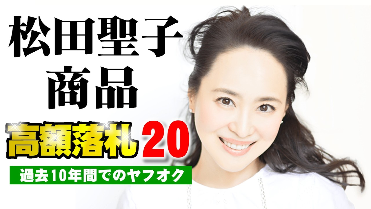 ヤフオクで過去10年間で高値落札の松田聖子グッズ上位20商品│2014 