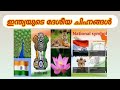 ഇന്ത്യയുടെ ദേശീയ ചിഹ്നങ്ങൾ | National symbols of India #nationalsymbolsofindia #youtubevideo #pscgk 