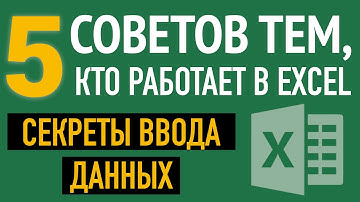 💡Ввод данных в Excel. 5 СЕКРЕТОВ