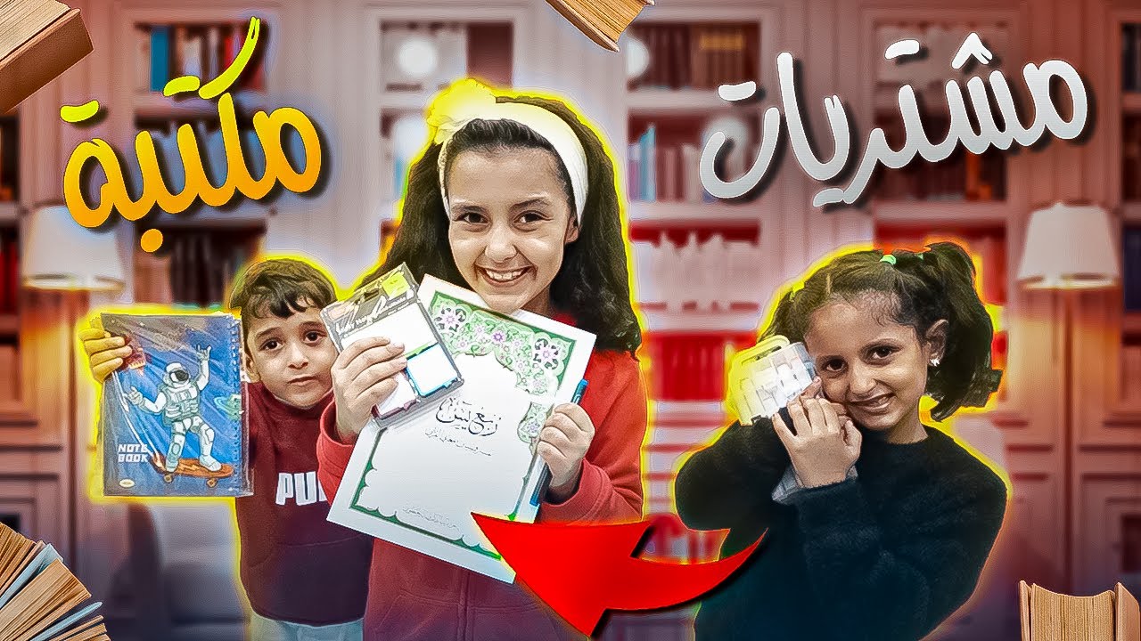 توتو ولولو تاهوا بالمكتبة !