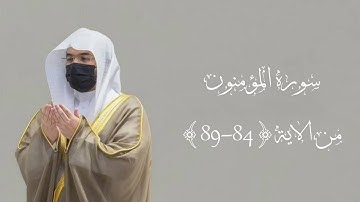 سورة المؤمنون بصوت الشيخ ياسر الدوسري من الاية{84-89}||قرآن كريم||شاشة سوداء